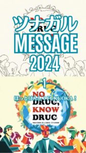 【更新中】2024ツナガルMESSAGE！ ～みなさんの薬物乱用防止啓発メッセージ～