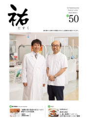 市薬薬局七隈店　「祐」(たすく）50号（2024.3月発行）に掲載されました。
